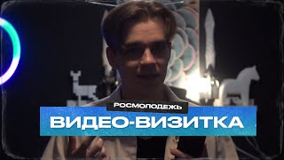 Видео-визитка на грант Росмолодежь 2022г.