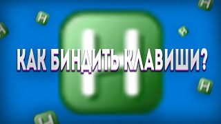 Как биндить(назначать) клавиши в играх с помощью AutoHotkey screenshot 2