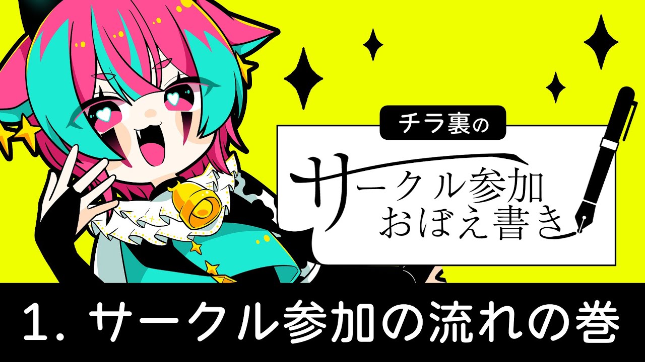 【第一回】チラ裏のサークル参加おぼえ書き【サークル参加の流れの巻】