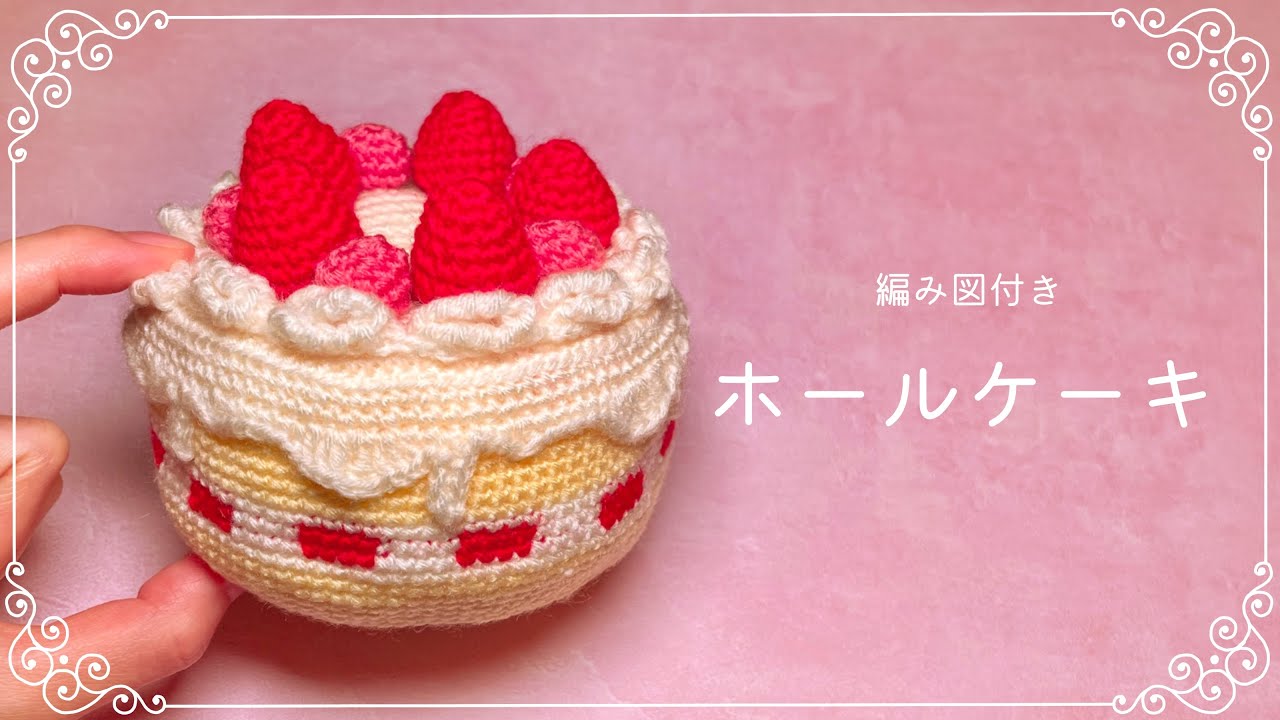 編み図つき解説】ホールケーキのあみぐるみ🎂バースデー用に