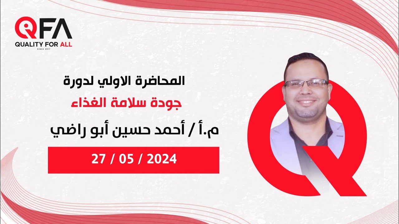 اليوم الاول لدورة جودة سلامة الغذاء للمهندس / احمد حسين ابو راضي