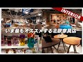 いま最もオススメできる北欧家具店（雑貨もおすすめ）