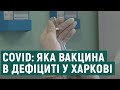 Якої вакцини не вистачає у Харкові