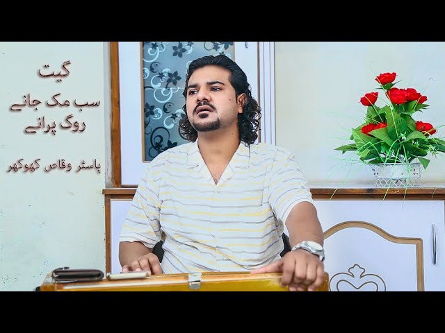 Sab Muk Jane Rog Purane - Live Worship By W_KHOKHER (Cristianity W_khokher) 'song | AtmadarshanTv' class=