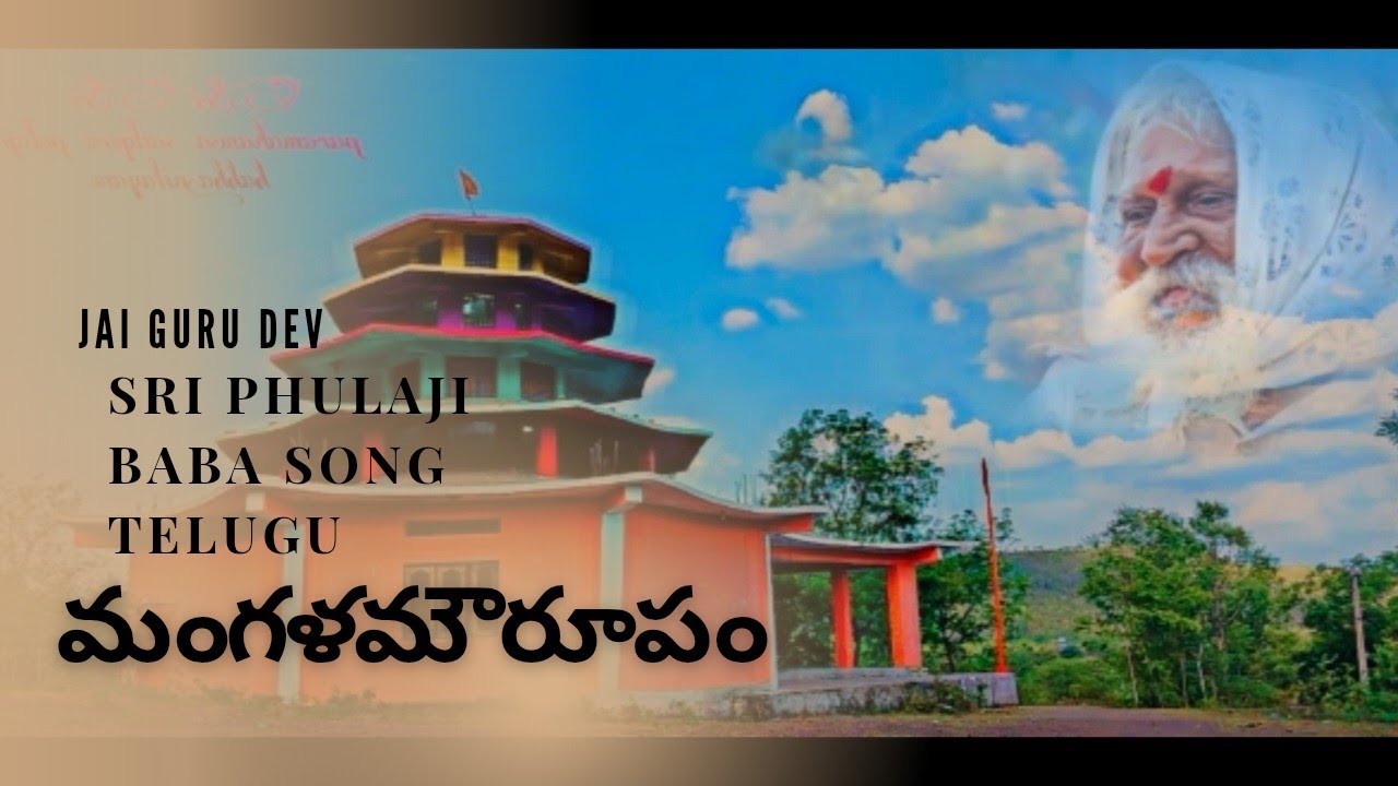 Mangala mou rupam ( Sri phulaji baba song Telugu )
