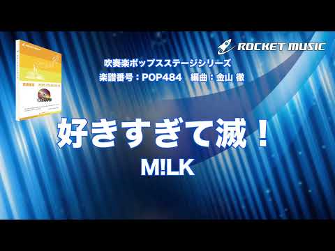 好きすぎて滅！／M!LK【吹奏楽】ロケットミュージック POP484