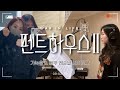 [VLOG] 펜트하우스2 가녹음&배우 레슨 날 (feat. 오윤희, 마두기)