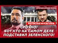 Экс-политтехнолог Путина Мурзагулов. Прекратятся ли поставки оружия, Арестович пошел ва-банк