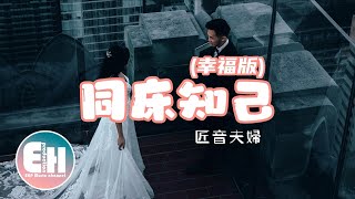 匠音夫婦 - 同床知己（幸福版）『最後我嫁給你 成為明媒正娶，好幸運我們當時沒分離。』【動態歌詞Lyrics】