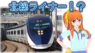 【臨時ライナー!!】北総線をスカイライナーAE形が停車!!【鉄道系VTuberやちよかずさ】