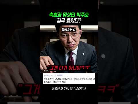 축구협회와 맞서 싸운 박주호의 충격적인 발언 재조명 #축구 #한국축구 #월드컵