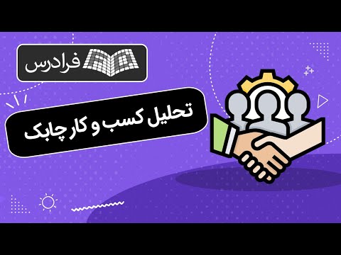 تصویری: چگونه یک کسب و کار می تواند چابکی را بهبود بخشد؟