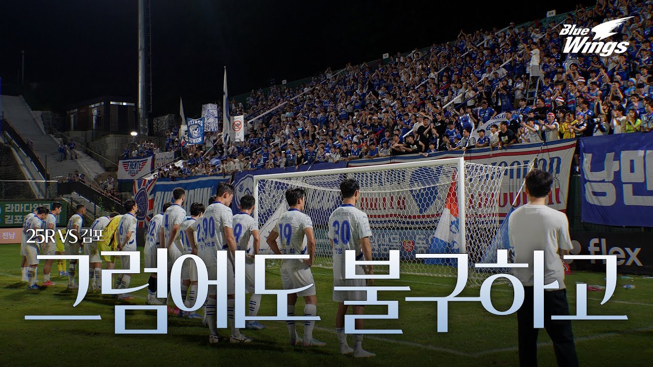 그럼에도 불구하고ㅣ25R 김포전 비하인드