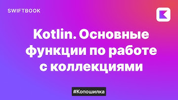 Функции в Kotlin для работы с коллекциями