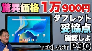 【破壊的価格】なんと1万円ちょいのタブレットが登場したぞ。「TECLAST P30」の妥協点もズバリレビューします