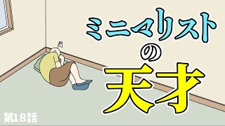 ミニマリストの天才【アニメ 漫画 コント ギャグ】