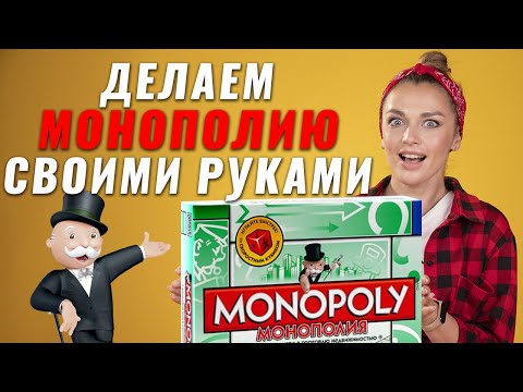 Как сделать монополию своими руками | Печатаем монополию с помощью принтера