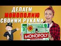 Как сделать монополию своими руками | Печатаем монополию с помощью принтера