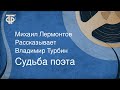 Судьба поэта. Михаил Лермонтов. Рассказывает Владимир Турбин (1989)