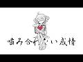 【嚙み合わない感情】feat.重音テト