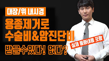 대장용종제거!! [위/대장 내시경] 이론과 사례를 통해 알려드립니다.