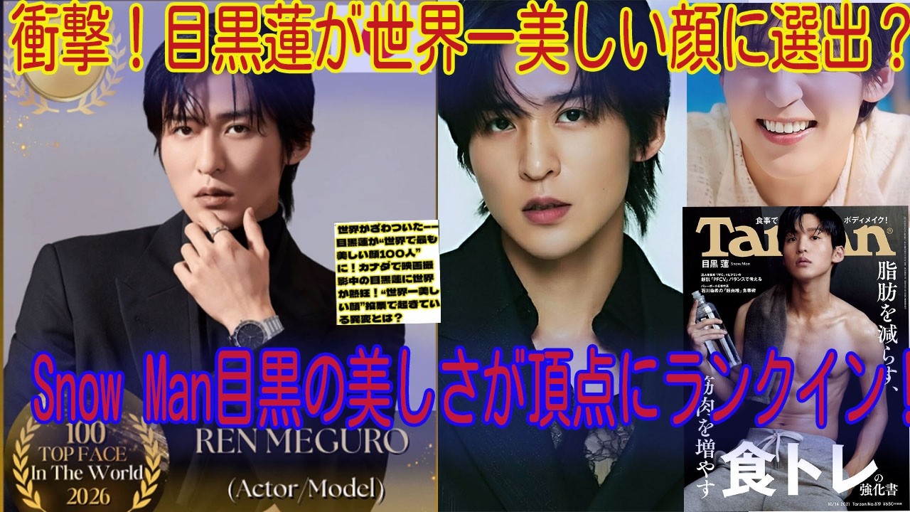 衝撃のランクイ！Snow Man目黒蓮が「世界で最も美しい顔100人」に選出？カナダ映画ロケで世界中が熱視線！「世界一美しい顔」投票の異常事態を徹底解明！なぜ今、グローバルファンが目黒蓮に殺到するのか