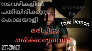 Procustus Malayalam story