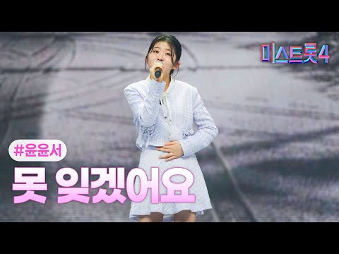 클린버전 윤윤서 못 잊겠어요 미스트롯4 5화 TV CHOSUN 260115 방송 