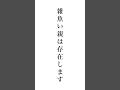 雑魚親という存在知ってる? #子育てに関して #人間関係 #ナリ心理学 #親子#子育て #人間心理