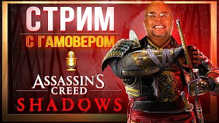 Антон "Гамовер" Зайцев проходит Assassin's Creed Shadows - стрим
