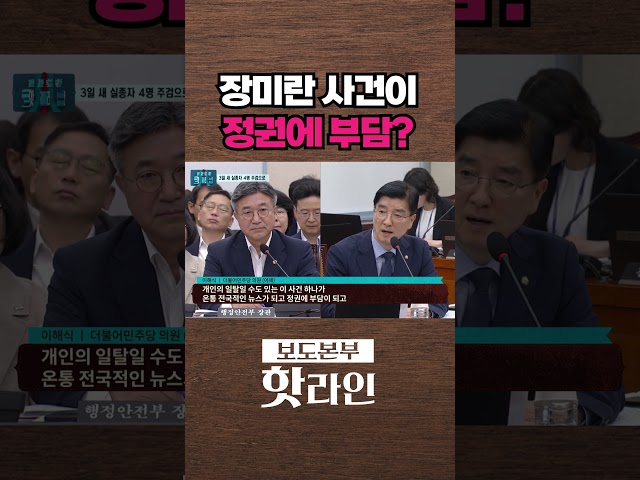 [핫라인] 與 이해식 "개인 일탈일 수 있는데 정권에 부담" #shorts