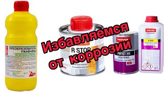 Как я борюсь с коррозией. Как избавиться от коррозии