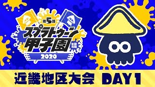 「第5回スプラトゥーン甲子園」近畿地区大会 DAY1