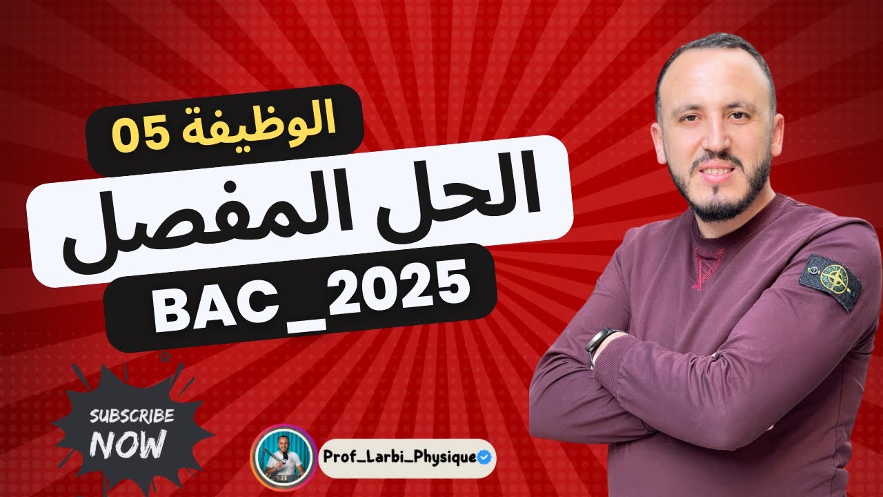 حل الوظيفة 05 الأستاذ العربي BAC2025