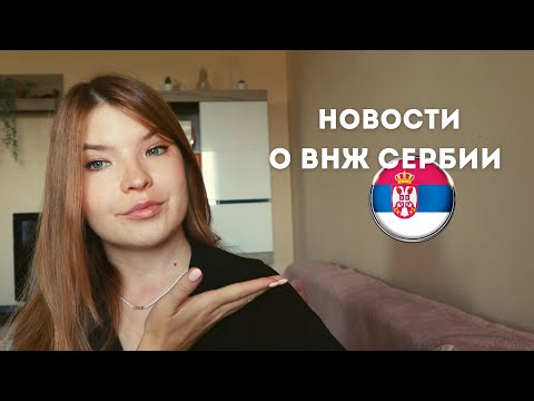 ВНЖ СЕРБИИ НА 3 ГОДА УЖЕ НАЧАЛИ ВЫДАВАТЬ! А ЧТО С ГРАЖДАНСТВОМ?