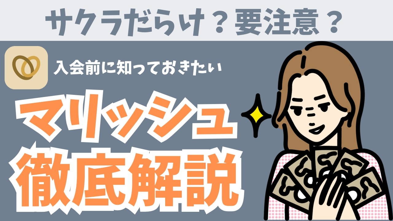 マリッシュ サクラ だらけ