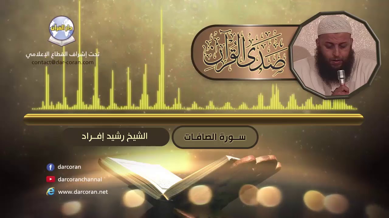 سلسلة صدى القرآن // القارئ رشيد إفراد // سورة الصافات