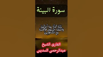 سورة البينة الشيخ عبدالرحمن السديس #الشيخ