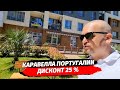 🔴 Квартиры с дисконтом - 25% в ЖК Каравелла Португалии в Ипотеку ● ФЗ 214 Сочи ● Недвижимость Сочи