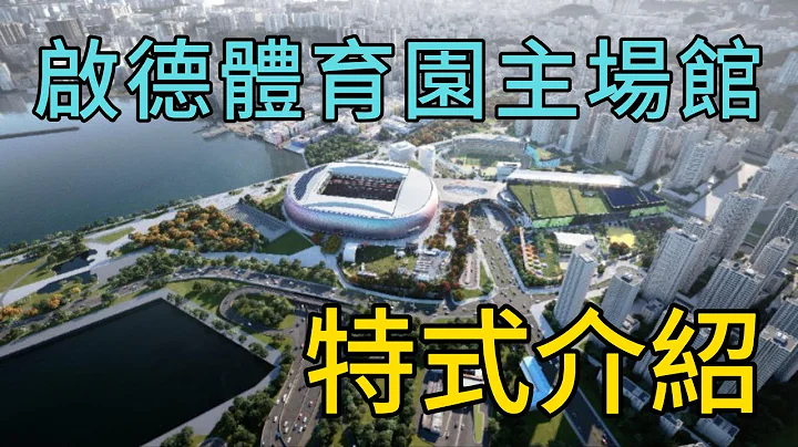 启德体育园：香港的新体育与娱乐地标 - Part 1：主场馆 - 天天要闻