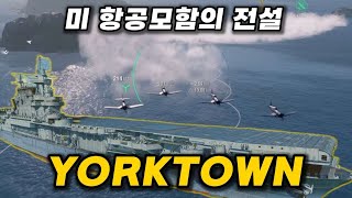 【월드오브워쉽】미해군의 전설, 항공모함 요크타운【YORKTOWN】