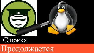 StaffCop и Linux агент, уже следят и там