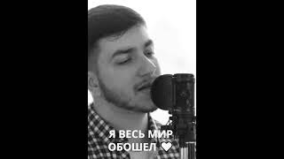 HammAli & Navai - Я весь мир обошёл (cover by kamik & Aslan) #воспоминания #shorts