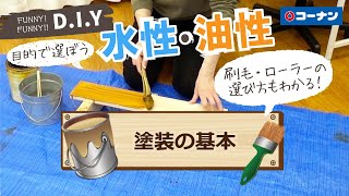 塗装の基本【DIY】コーナン