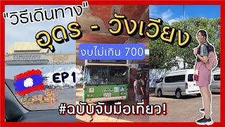 เที่ยวลาว🇱🇦 วิธีเดินทาง อุดร - วังเวียง งบไม่เกิน 700 บาท ละเอียดสุด! | BowwyTrip  EP8-1 - YouTube