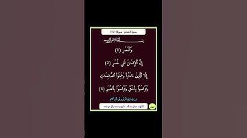 سورة العصر - سورة 103
