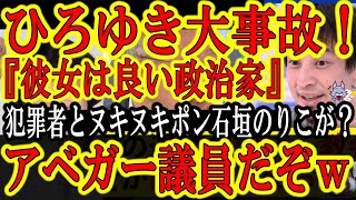 【ひろゆきの矛盾が世界に拡散ｗ不倫国会議員を大応援！『石垣のりこは素晴らしい政治家です！』】安倍氏の無念晴らす→アベガー石垣のりこを応援→国葬反対立民党がひろゆき評価→でもひろゆき国葬賛成！なにこれｗ