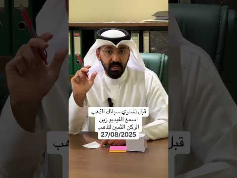 قبل تشتري سبائك الذهب اسمع الفيديو ترند اكسبلور الركن الثمين للذهب والمجوهرات