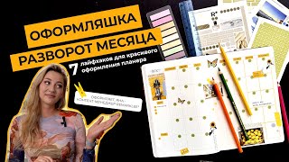 Оформление планера на АВГУСТ с Remarklee* | 7 лайфхаков для красивого оформления | bullet journal