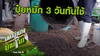 ปุ๋ยหมัก 3 วันทันใช้ : สูตรลับฉบับบ้านนา